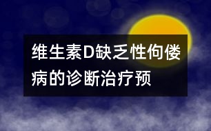 維生素D缺乏性佝僂病的診斷、治療、預(yù)防