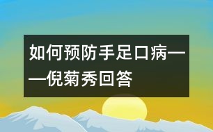 如何預防手足口病――倪菊秀回答