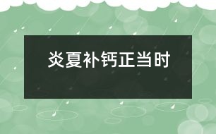 炎夏補(bǔ)鈣正當(dāng)時