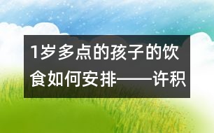 1歲多點的孩子的飲食如何安排――許積德回答