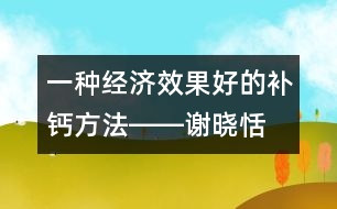 一種經(jīng)濟、效果好的補鈣方法――謝曉恬回答