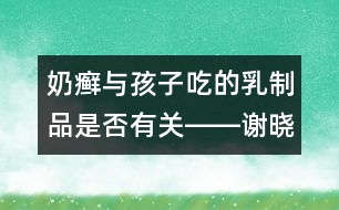 奶癬與孩子吃的乳制品是否有關(guān)――謝曉恬回答