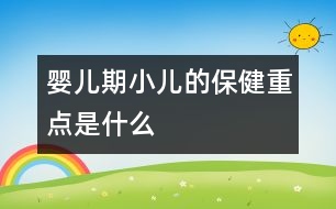 嬰兒期小兒的保健重點(diǎn)是什么