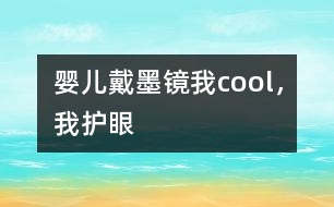 嬰兒戴墨鏡：我cool，我護(hù)眼