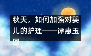 秋天，如何加強對嬰兒的護(hù)理――譚惠玉回答