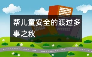 幫兒童安全的渡過(guò)多事之秋