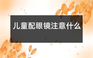 兒童配眼鏡注意什么