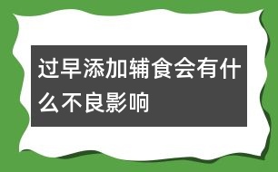 過早添加輔食會(huì)有什么不良影響