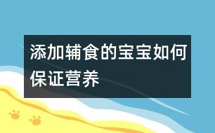 添加輔食的寶寶如何保證營養(yǎng)