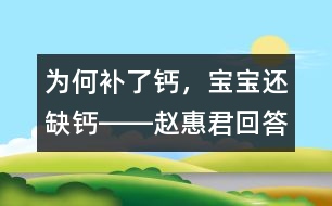 為何補了鈣，寶寶還缺鈣――趙惠君回答