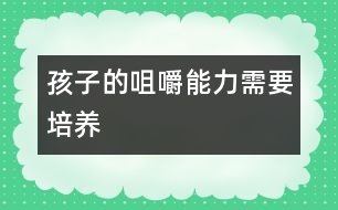 孩子的咀嚼能力需要培養(yǎng)