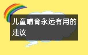 兒童哺育：永遠有用的建議