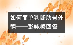 如何簡單判斷肋骨外翻――彭詠梅回答