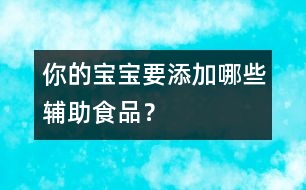 你的寶寶要添加哪些輔助食品？