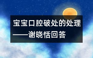 寶寶口腔破處的處理――謝曉恬回答