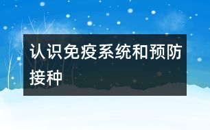 認識免疫系統(tǒng)和預(yù)防接種