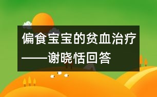 偏食寶寶的貧血治療――謝曉恬回答