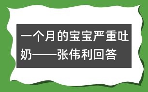 一個月的寶寶嚴重吐奶――張偉利回答