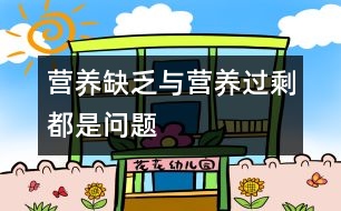 營養(yǎng)缺乏與營養(yǎng)過剩都是問題