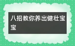 八招教你養(yǎng)出健壯寶寶