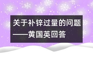 關(guān)于補鋅過量的問題――黃國英回答