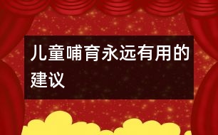 兒童哺育永遠有用的建議