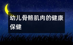 幼兒骨骼、肌肉的健康保健