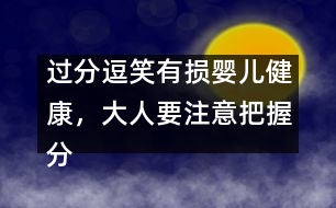 過分逗笑有損嬰兒健康，大人要注意把握分寸