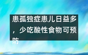 患孤獨癥患兒日益多，少吃酸性食物可預(yù)防