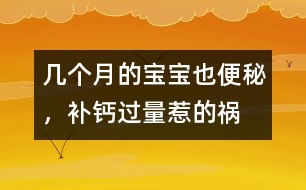 幾個(gè)月的寶寶也便秘，補(bǔ)鈣過量惹的禍