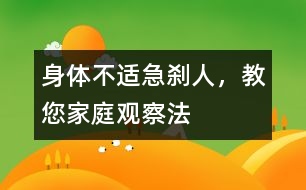 身體不適急剎人，教您家庭觀察法