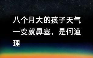 八個月大的孩子天氣一變就鼻塞，是何道理――顧洪亮回