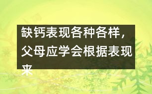 缺鈣表現(xiàn)各種各樣，父母應(yīng)學(xué)會(huì)根據(jù)表現(xiàn)來判斷