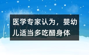 醫(yī)學(xué)專家認(rèn)為，嬰幼兒適當(dāng)多“吃醋”身體棒