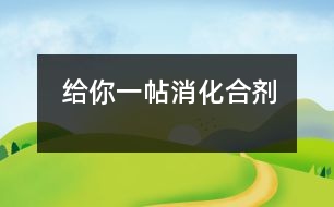 給你一帖消化合劑