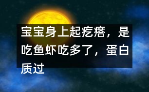 寶寶身上起疙瘩，是吃魚蝦吃多了，蛋白質(zhì)過敏嗎