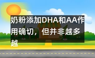 奶粉添加DHA和AA作用確切，但并非越多越好