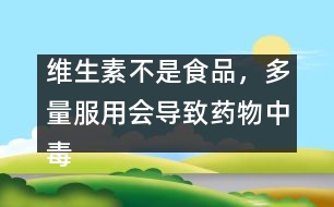 維生素不是食品，多量服用會導(dǎo)致藥物中毒