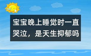 寶寶晚上睡覺時(shí)一直哭泣，是天生抑郁嗎