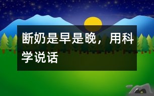 斷奶是早是晚，用科學(xué)說話