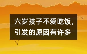 六歲孩子不愛吃飯，引發(fā)的原因有許多