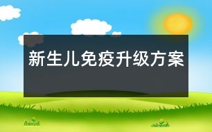 新生兒免疫升級(jí)方案