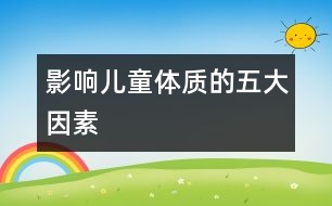 影響兒童體質(zhì)的五大因素