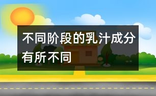 不同階段的乳汁成分有所不同