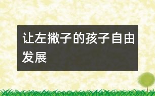 讓“左撇子”的孩子自由發(fā)展