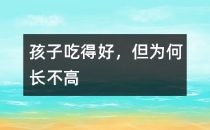 孩子吃得好，但為何長不高