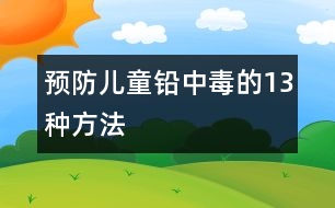 預防兒童鉛中毒的13種方法