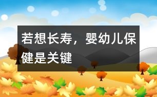 若想長壽，嬰幼兒保健是關鍵