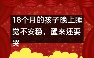 18個月的孩子晚上睡覺不安穩(wěn)，醒來還要哭