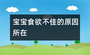 寶寶食欲不佳的原因所在